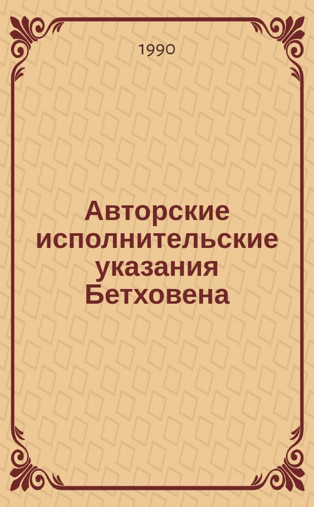 Авторские исполнительские указания Бетховена : Лекция по курсу "История фортепиан. искусства"