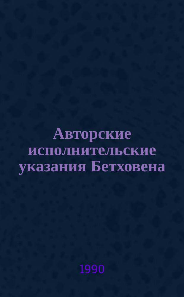 Авторские исполнительские указания Бетховена : Лекция по курсу "История фортепиан. искусства"