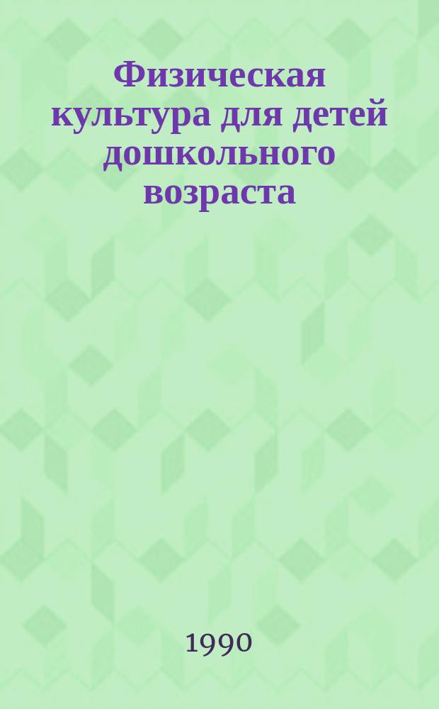 Физическая культура для детей дошкольного возраста : Лекция : Для студентов ин-та физ. культуры
