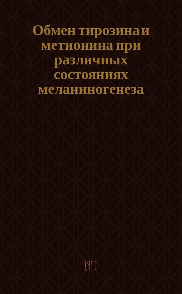 Обмен тирозина и метионина при различных состояниях меланиногенеза : Автореф. дис. на соиск. учен. степ. канд. биол. наук : (03.00.04)