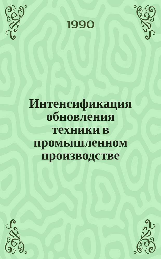 Интенсификация обновления техники в промышленном производстве : Автореф. дис. на соиск. учен. степ. д. э. н