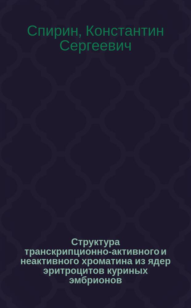 Структура транскрипционно-активного и неактивного хроматина из ядер эритроцитов куриных эмбрионов : Автореф. дис. на соиск. учен. степ. канд. биол. наук : (03.00.03)
