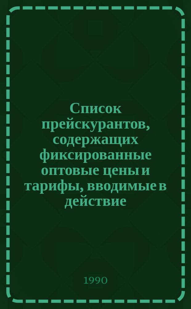 Список прейскурантов, содержащих фиксированные оптовые цены и тарифы, вводимые в действие (с учетом коэффициентов) с 01.01.91