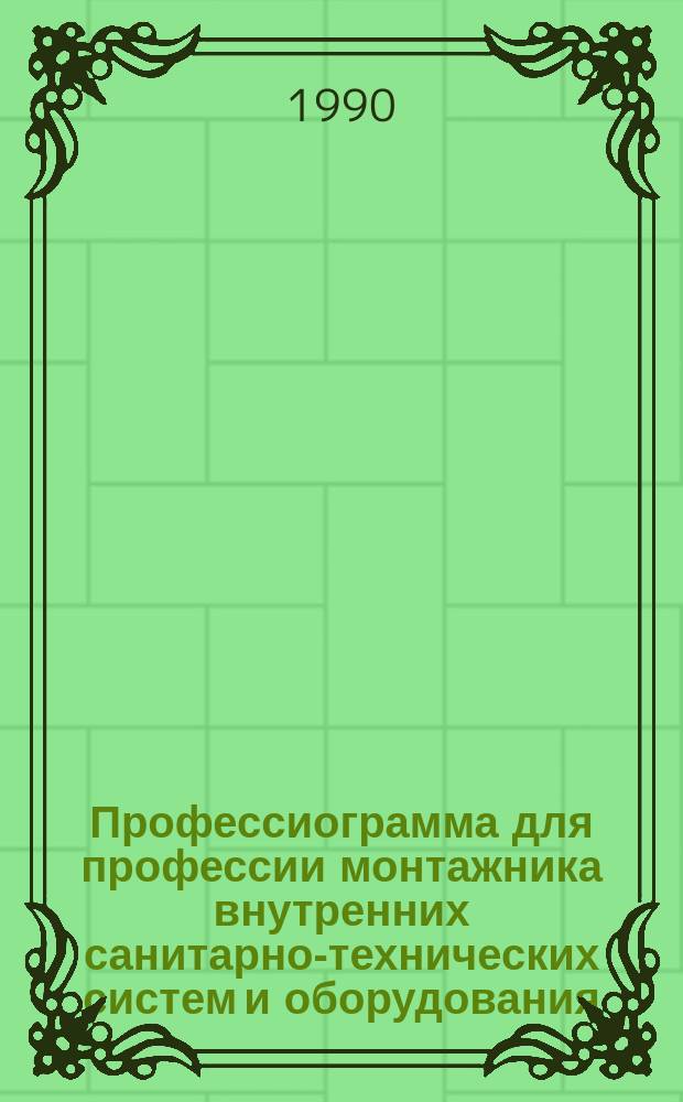 Профессиограмма для профессии монтажника внутренних санитарно-технических систем и оборудования