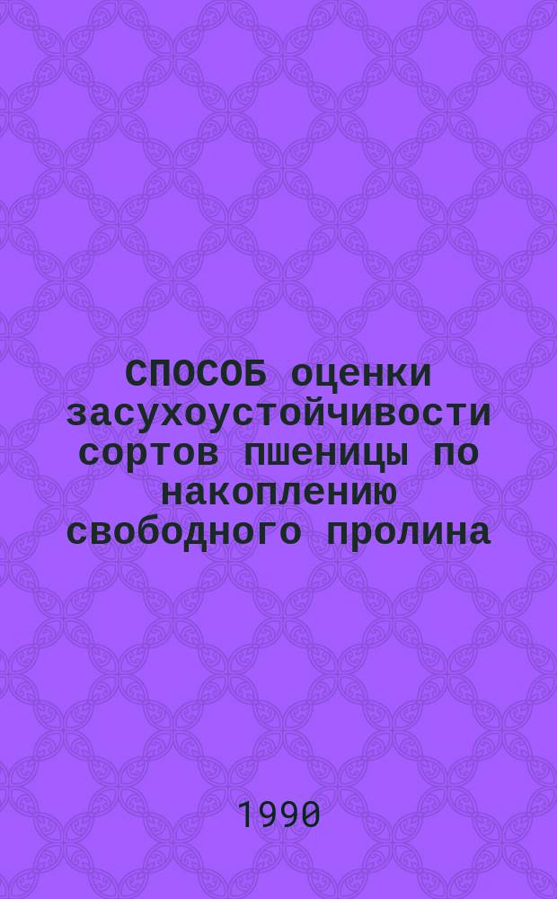 СПОСОБ оценки засухоустойчивости сортов пшеницы по накоплению свободного пролина : Метод. указания
