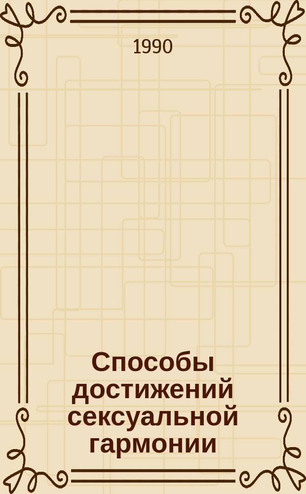 Способы достижений сексуальной гармонии : Метод. пособие