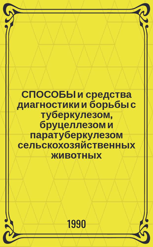 СПОСОБЫ и средства диагностики и борьбы с туберкулезом, бруцеллезом и паратуберкулезом сельскохозяйственных животных : Сб. ст.