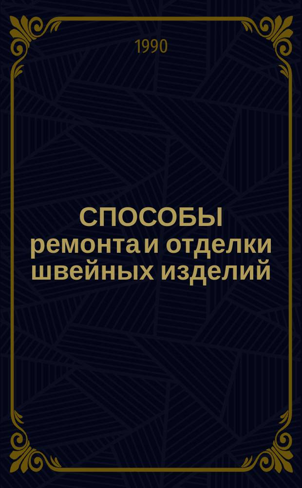 СПОСОБЫ ремонта и отделки швейных изделий
