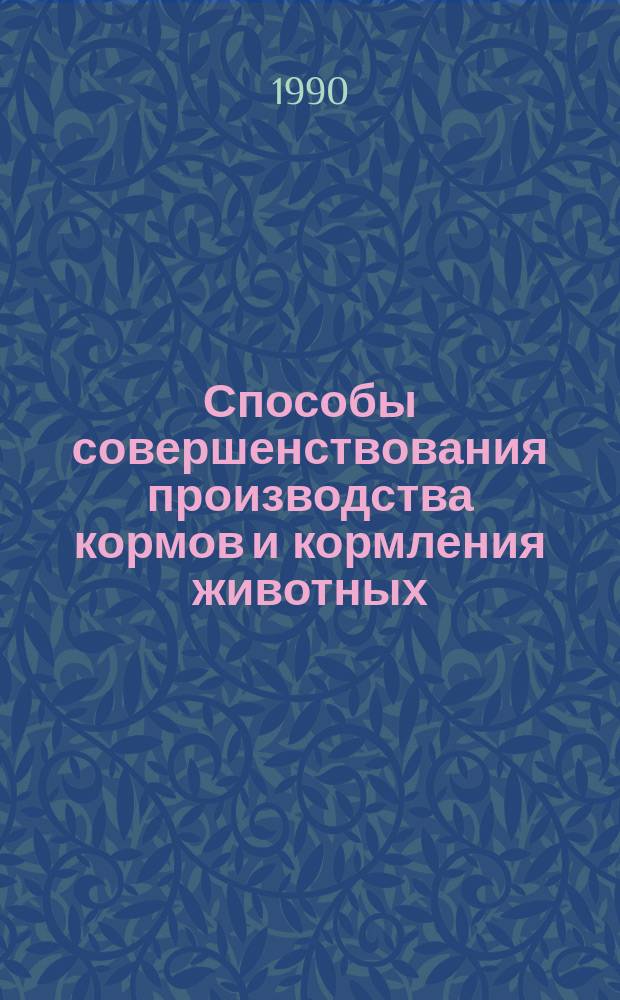 Способы совершенствования производства кормов и кормления животных : Темат. сб. науч. тр
