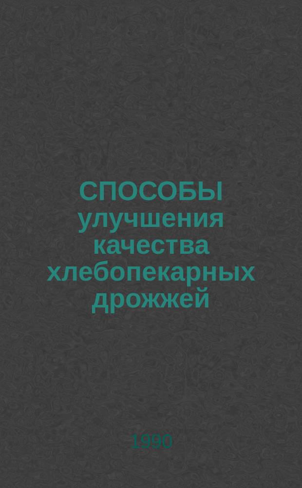 СПОСОБЫ улучшения качества хлебопекарных дрожжей