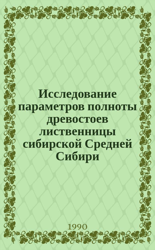 Исследование параметров полноты древостоев лиственницы сибирской Средней Сибири : Автореф. дис. на соиск. учен. степ. канд. с.-х. наук : (06.03.02)