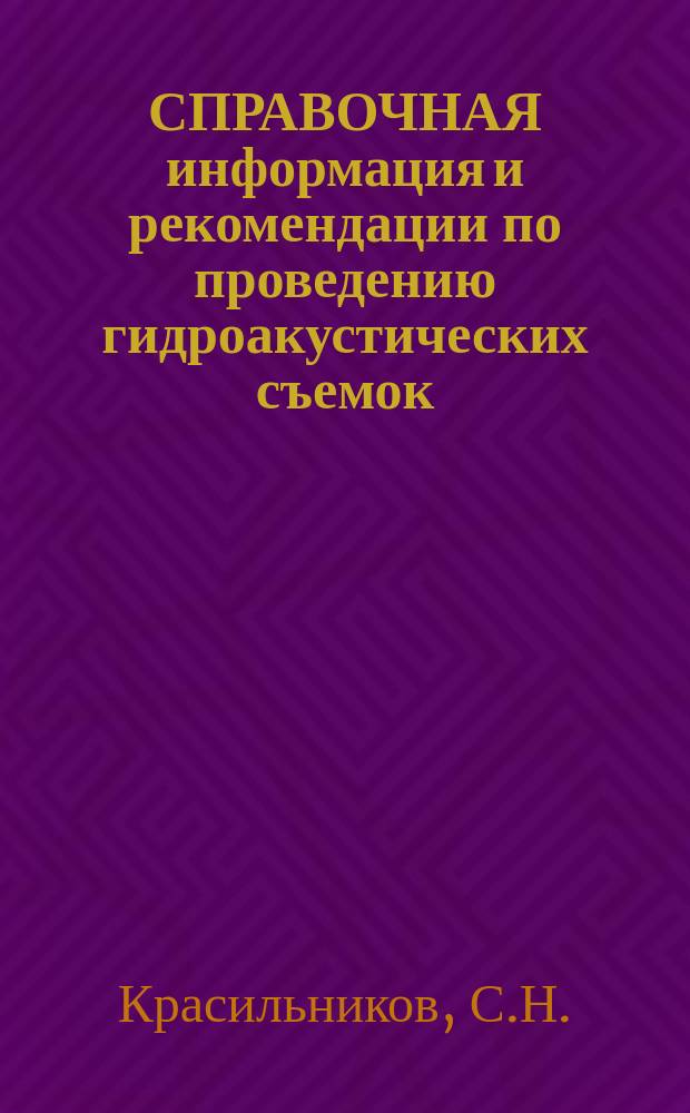 СПРАВОЧНАЯ информация и рекомендации по проведению гидроакустических съемок