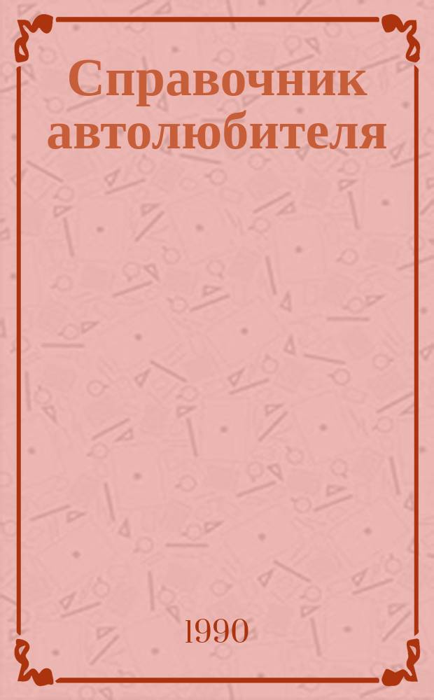 Справочник автолюбителя