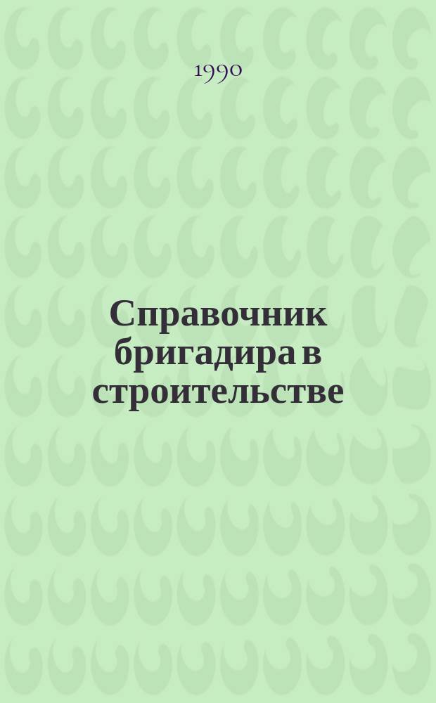 Справочник бригадира в строительстве