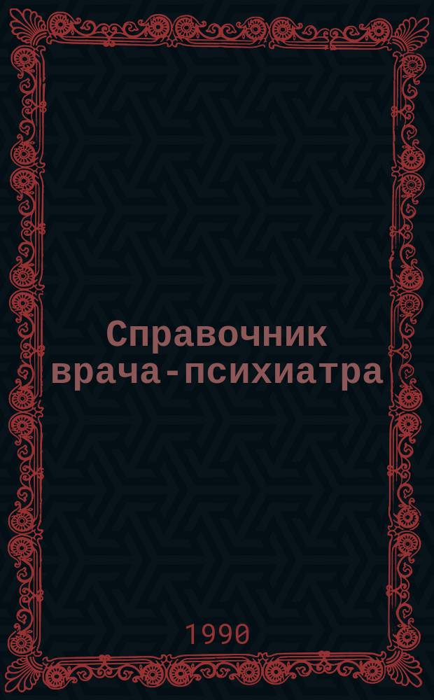 Справочник врача-психиатра