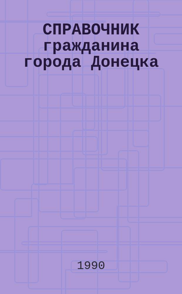 СПРАВОЧНИК гражданина города Донецка