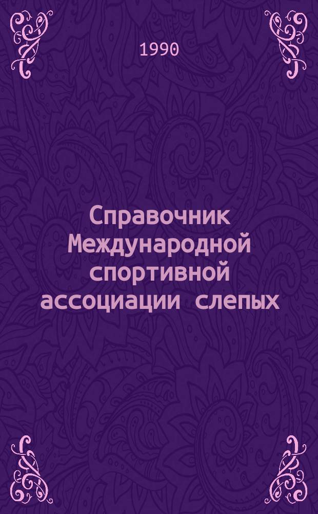 Справочник Международной спортивной ассоциации слепых (ИБСА) : Сборник