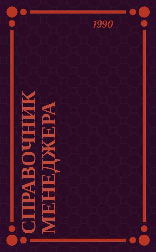 Справочник менеджера : Т. 9 : Сб. метод. материалов по основам маркетинга и регулирования социалистического рынка