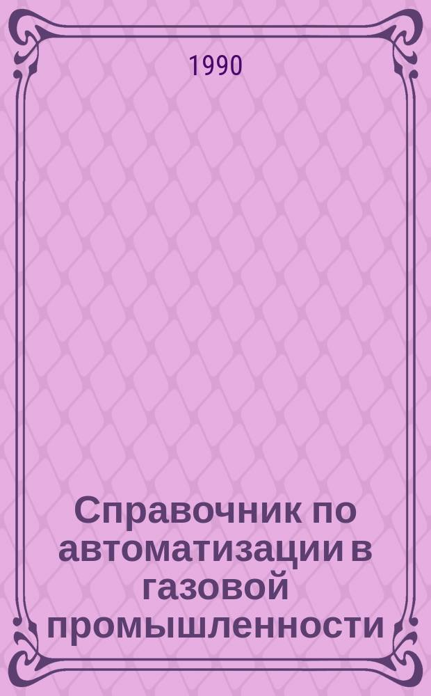 Справочник по автоматизации в газовой промышленности
