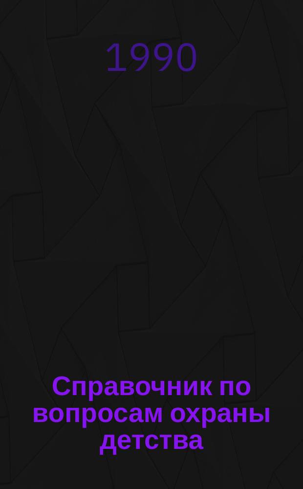 Справочник по вопросам охраны детства : Сборник