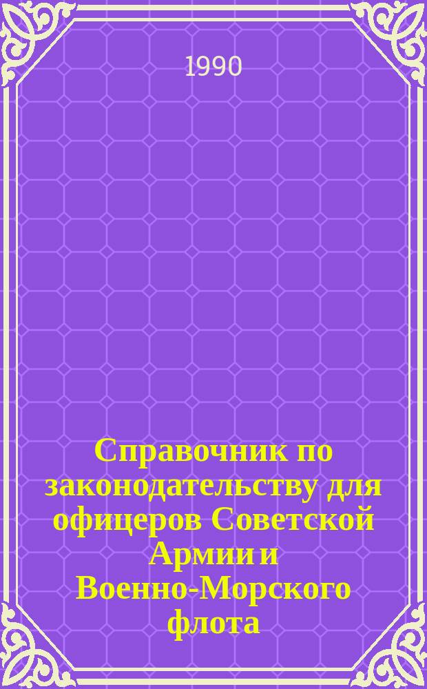 Справочник по законодательству для офицеров Советской Армии и Военно-Морского флота