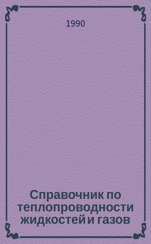 Справочник по теплопроводности жидкостей и газов