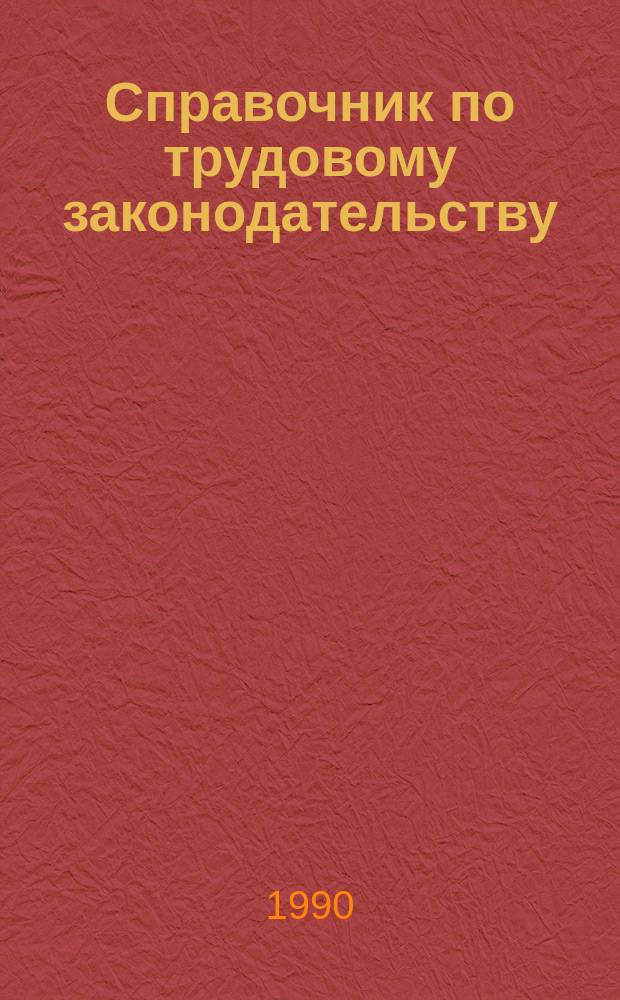 Справочник по трудовому законодательству