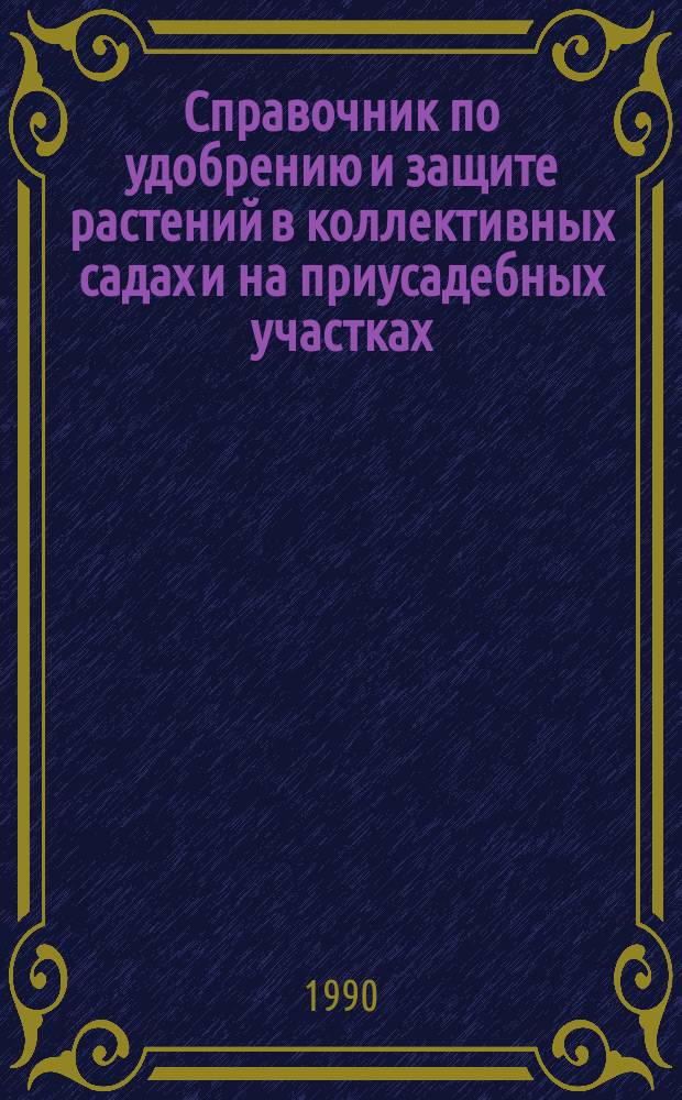 Справочник по удобрению и защите растений в коллективных садах и на приусадебных участках