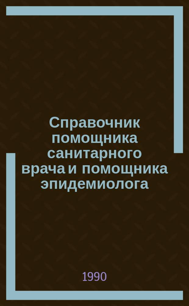 Справочник помощника санитарного врача и помощника эпидемиолога