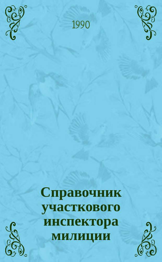 Справочник участкового инспектора милиции