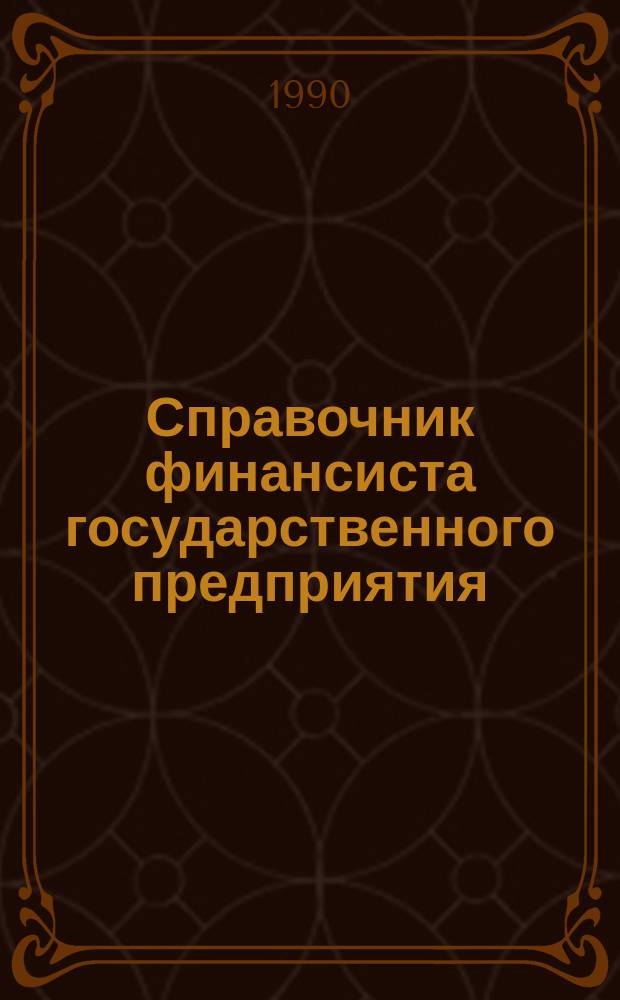Справочник финансиста государственного предприятия (объединения)