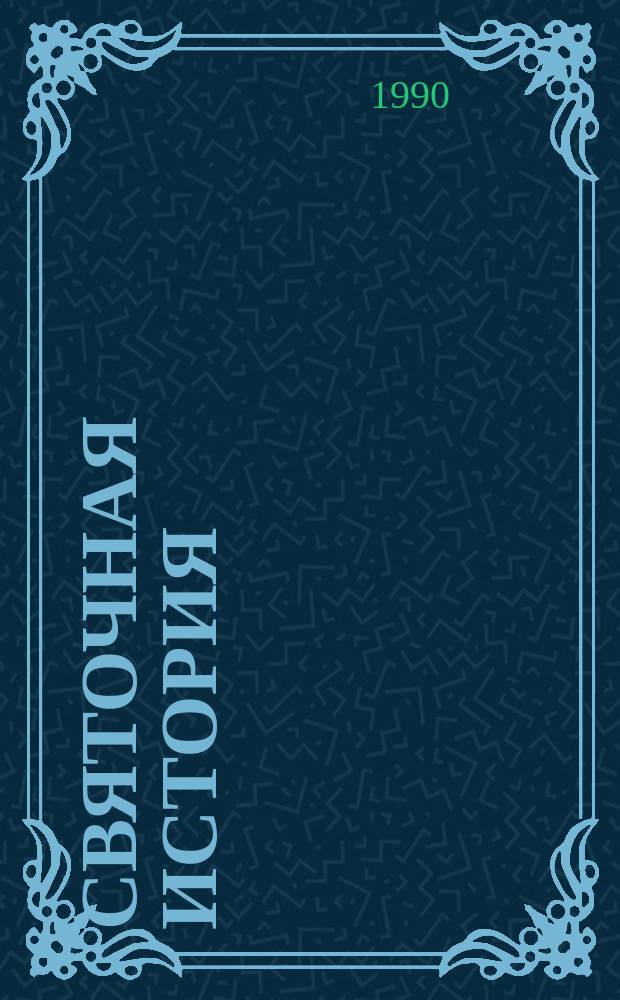 Святочная история : Пьеса в 2 д