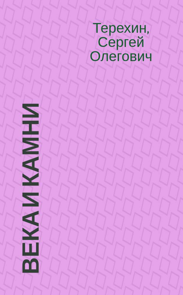 Века и камни : Памятники архитектуры Сарат. обл