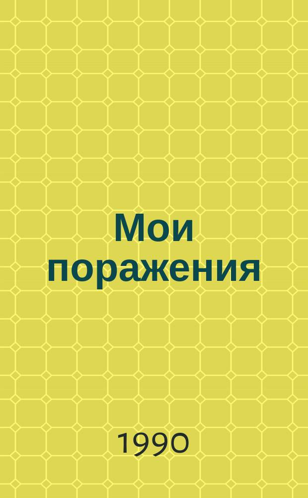 Мои поражения