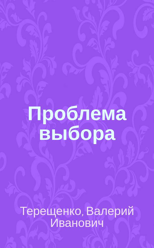 Проблема выбора: политика научных приоритетов на Западе