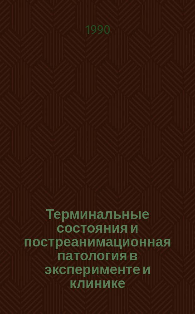 Терминальные состояния и постреанимационная патология в эксперименте и клинике : Сб. науч. тр