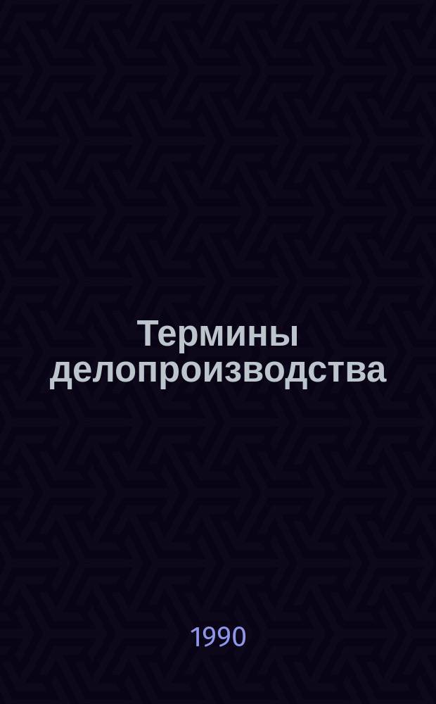 Термины делопроизводства : 59-й бюл. терминол. комис. АН ЛатвССР