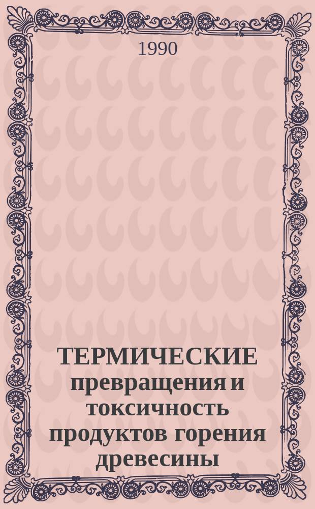 ТЕРМИЧЕСКИЕ превращения и токсичность продуктов горения древесины