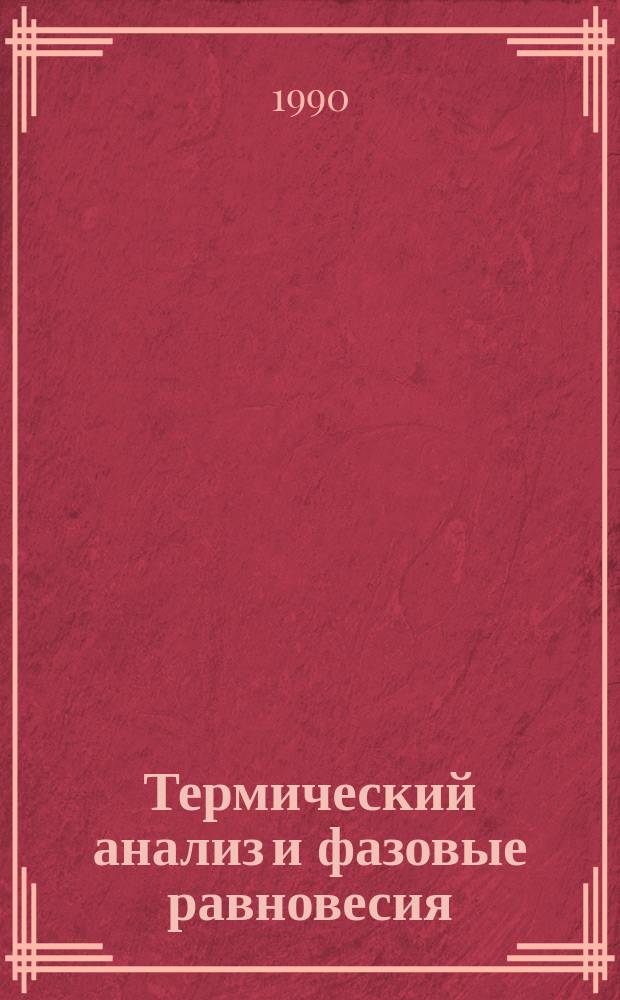 Термический анализ и фазовые равновесия : Межвуз. сб. науч. тр
