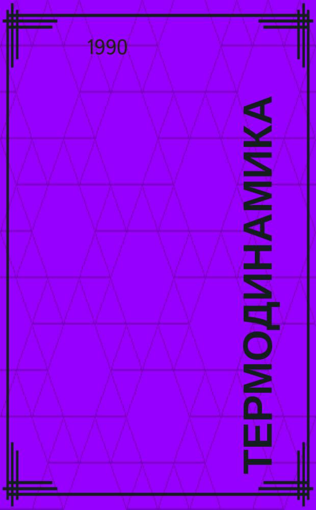 Термодинамика : Учеб. пособие для физ. и хим. фак. пед. ин-тов