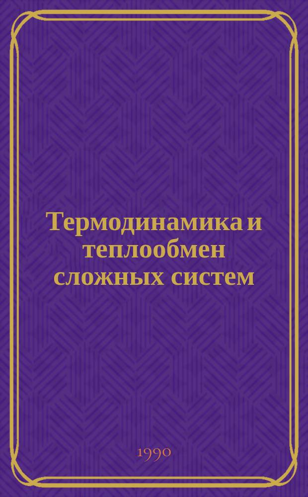 Термодинамика и теплообмен сложных систем : Сб. науч. тр
