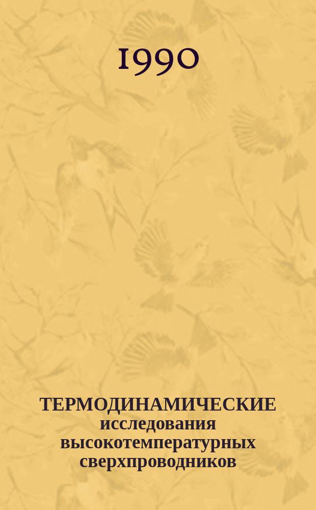 ТЕРМОДИНАМИЧЕСКИЕ исследования высокотемпературных сверхпроводников