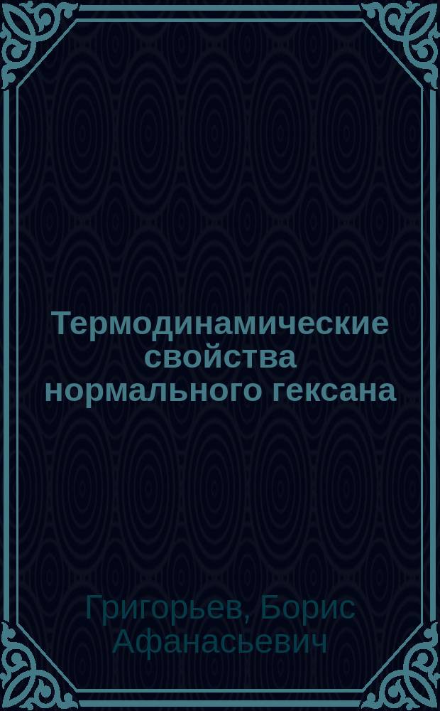 Термодинамические свойства нормального гексана