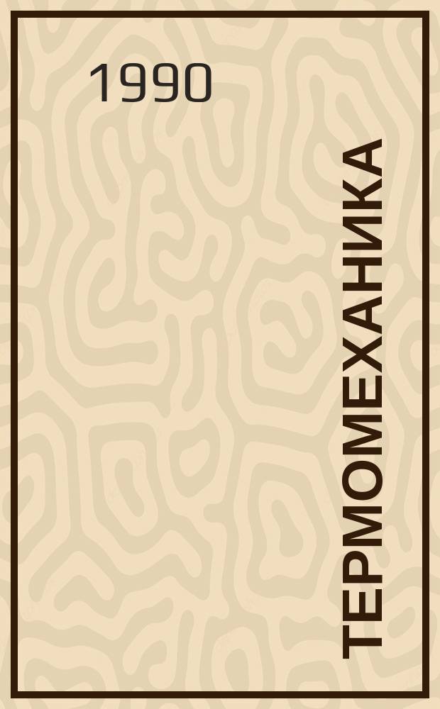 ТЕРМОМЕХАНИКА : Сб. ст