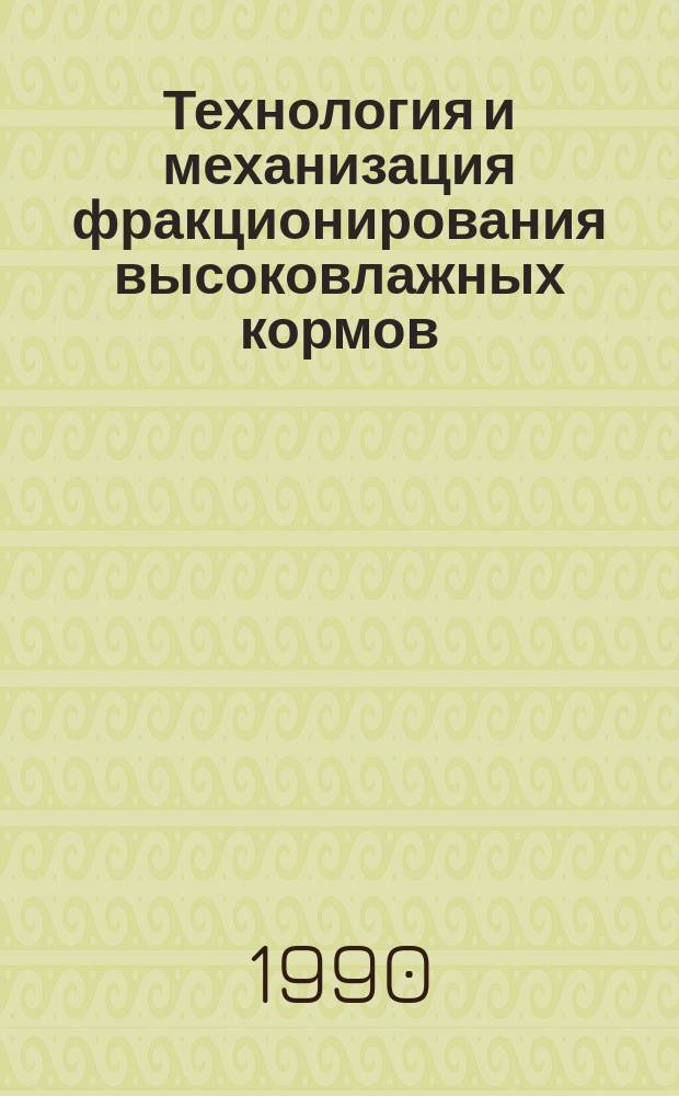Технология и механизация фракционирования высоковлажных кормов : Лекция для студентов с.-х. вузов инж. спец