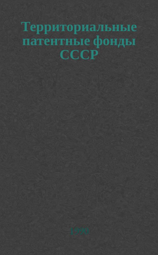 Территориальные патентные фонды СССР : (Указатель)
