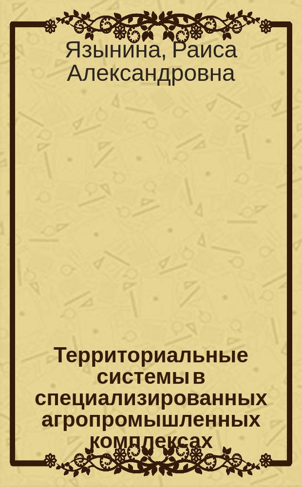 Территориальные системы в специализированных агропромышленных комплексах
