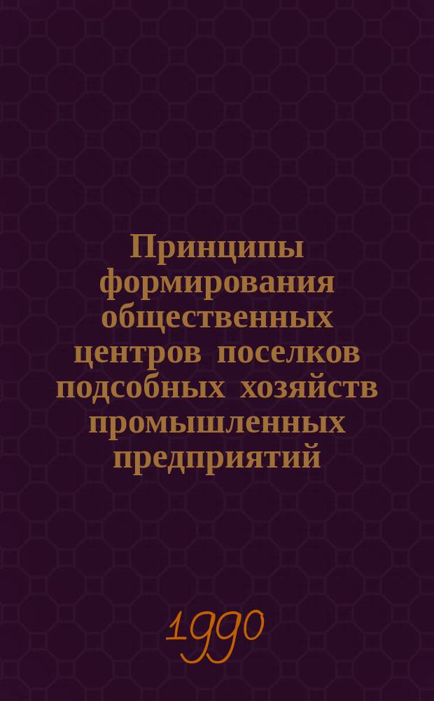 Принципы формирования общественных центров поселков подсобных хозяйств промышленных предприятий : (На прим. Ленингр. обл.) : Автореф. дис. на соиск. учен. степ. канд. архитектуры : (18.00.02)