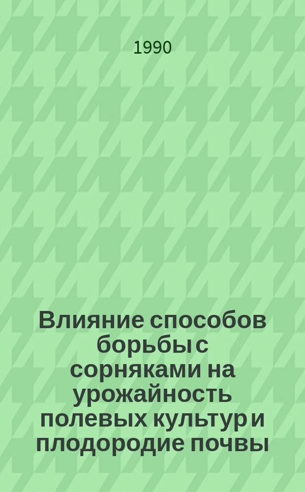 Влияние способов борьбы с сорняками на урожайность полевых культур и плодородие почвы : Автореф. дис. на соиск. учен. степ. канд. с.-х. наук : (06.01.01)