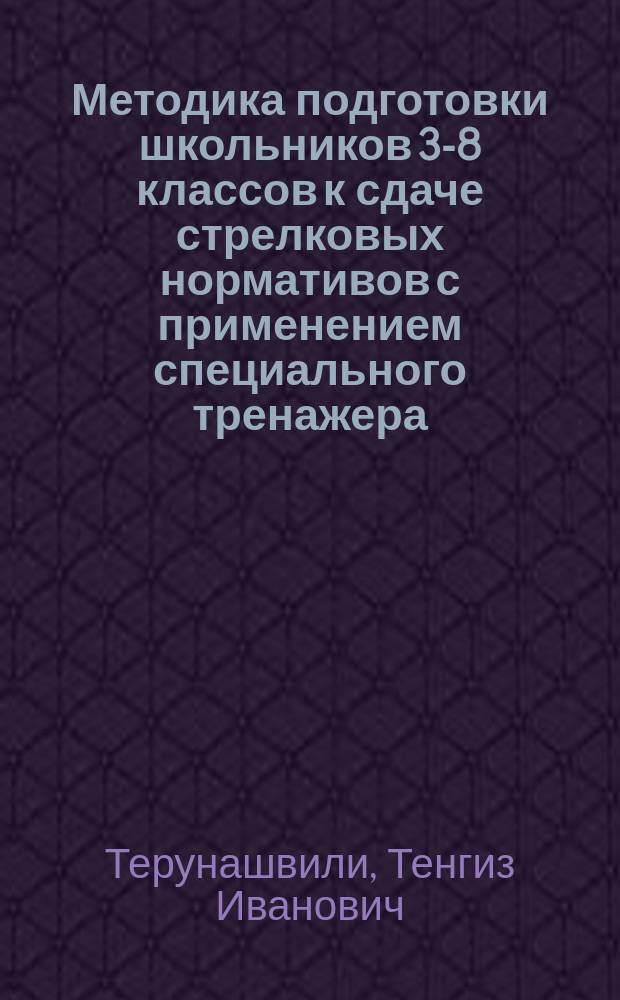 Методика подготовки школьников 3-8 классов к сдаче стрелковых нормативов с применением специального тренажера : Автореф. дис. на соиск. учен. степ. канд. пед. наук : (13.00.04)